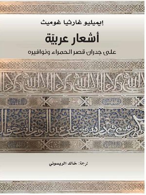 cover image of أشعار عربية على جدران قصر الحمراء ونوافيره